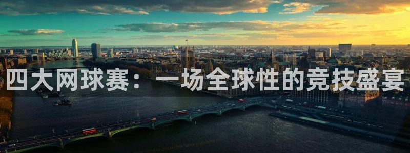 四大网球赛：一场全球性的竞技盛宴