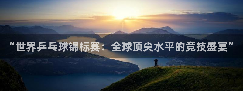 “世界乒乓球锦标赛：全球顶尖水平的竞技盛宴”