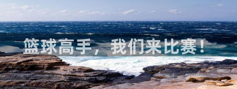 篮球高手，我们来比赛！