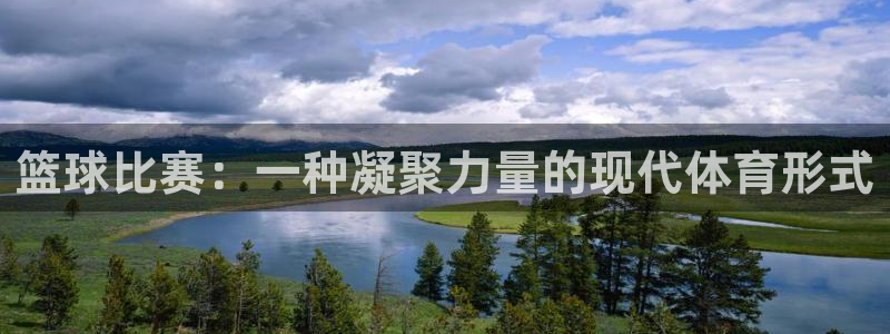 熊猫体育ios下载安装：篮球比赛：一种凝聚力量的现代体育形式