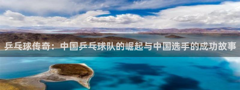 熊猫体育亚洲：乒乓球传奇：中国乒乓球队的崛起与中国选手的成功
