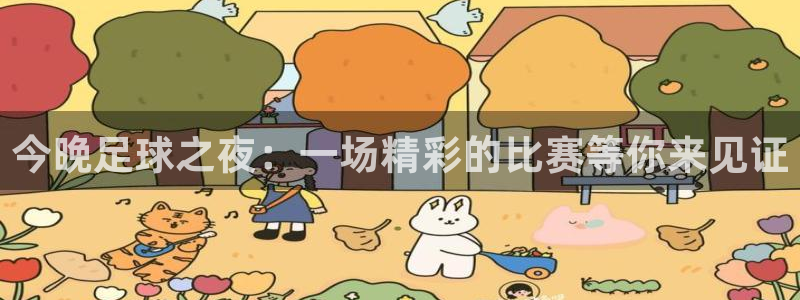 熊猫体育直播官方网站：今晚足球之夜：一场精彩的比赛等你来见证