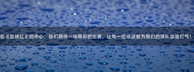 淘宝熊猫体育东西真的假的：在《足球红》的中心，我们期待一场精