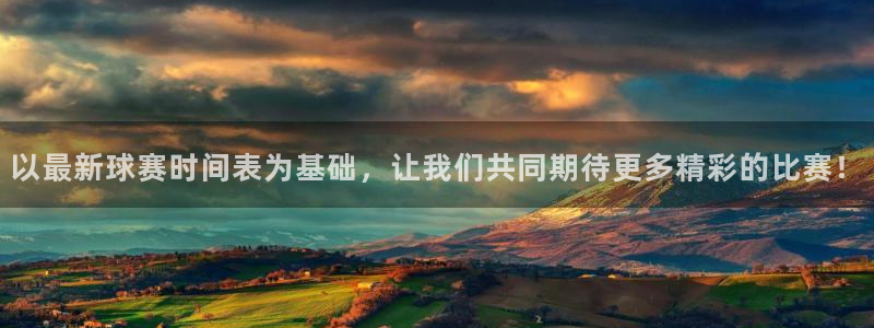 熊猫体育是什么盘：以最新球赛时间表为基础，让我们共同期待更多