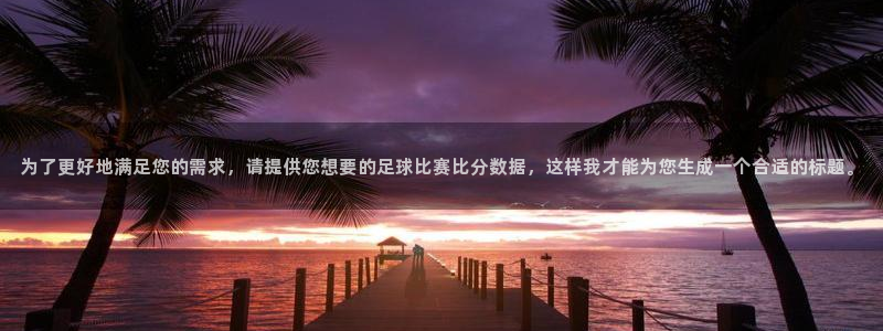 熊猫体育是什么运动：为了更好地满足您的需求，请提供您想要的足
